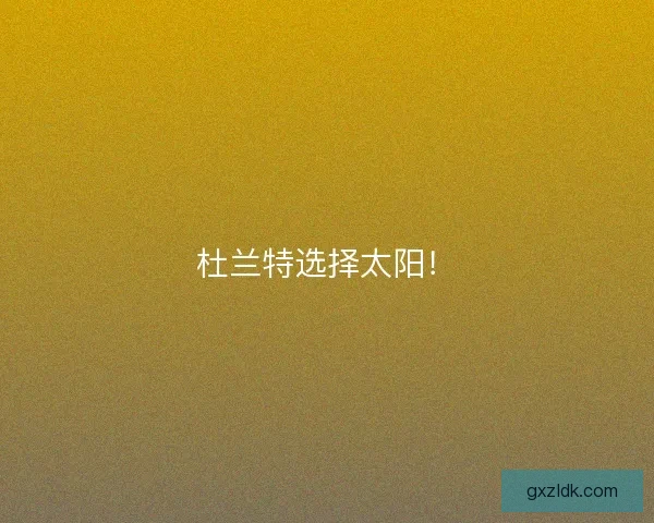 杜兰特选择太阳！